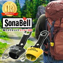 【楽天1位】Solo Sapiens ソナベル SonaBell 強力磁石でガッチリ消音 マグネット付き 熊よけ鈴 自転車鈴 登山鈴