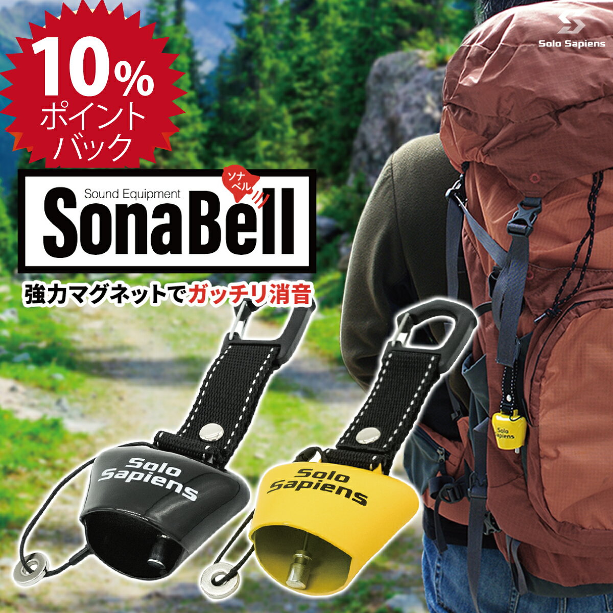 【楽天1位獲得】Solo Sapiens ソナベル SonaBell 強力磁石でガッチリ消音 マグネット付き 熊よけ鈴 自転車鈴 登山鈴