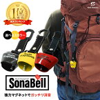 ＼5と0のつく日限定P10倍／【楽天1位】熊鈴 トレッキングベル 登山ベル ベル 消音機能 クマよけ 熊 遭難対策 自転車 山鈴 熊ベル マグネット 磁石 ソナベル 山菜取り キノコ狩り 北海道旅行 ヒグマ 登山鈴 鈴 ベル クマ除け対策 ソナベル お散歩 安心対策 防犯