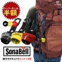 【スーパーセール対象!50%OFF】 熊鈴 トレッキングベル 登山ベル ベル 消音機能 鈴 クマよけ 熊 遭難対策 自転車 山鈴 熊ベル マグネット 磁石 ソナベル 山菜取り キノコ狩り 北海道旅行 ヒグマ 登山鈴 鈴 ベル クマ除け対策 ソナベル お散歩 安心対策 防犯
