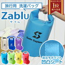 【楽天1位】Solo Sapiens ザブル ZaBlu Ver2.0 旅行用 洗濯バッグ 旅行先でザブ洗い 凹凸シート内蔵 携帯できる軽量コンパクトなランドリーバッグ