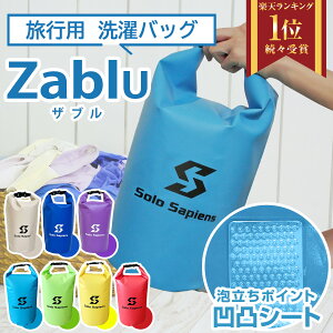 【クーポンばらまき中！マラソン期間限定大特価！】【楽天1位】Solo Sapiens ザブル ZaBlu Ver2.0 旅行用 洗濯バッグ 旅行先でザブ洗い 凹凸シート内蔵 携帯できる軽量コンパクトなランドリーバッグ