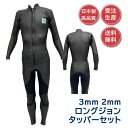 【 ウェットスーツ 工場直送 】ロングジョン タッパー セット 3mm 2mmジャケット 重ね着 セパレート 2ピース 上 下メンズ レディース SM M Mb...