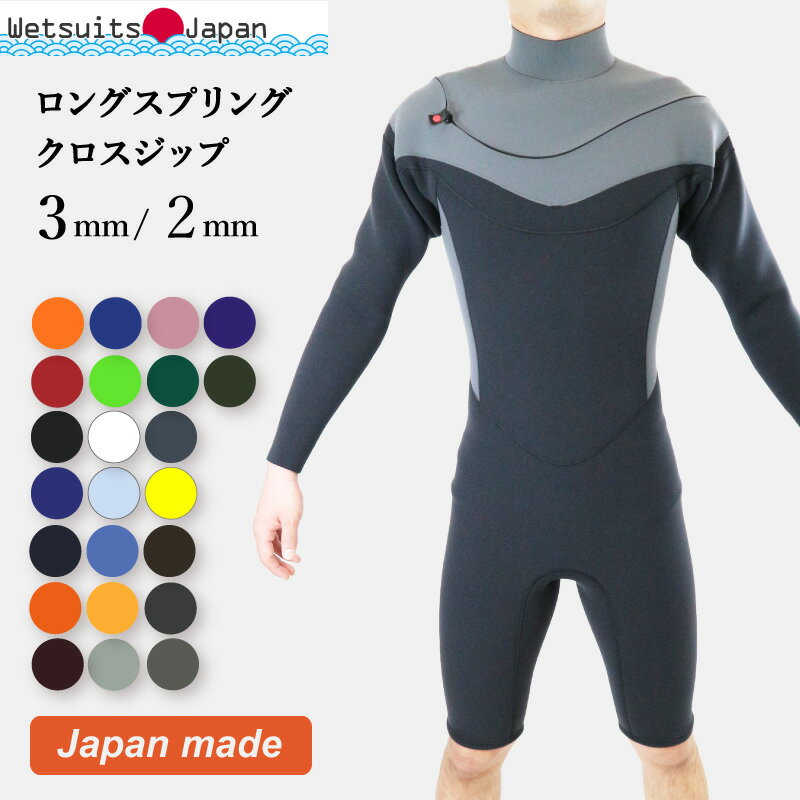 ロンスプ ロングスプリングWetsuits Japan 最新モデル クロスジップ 日本製 受注生産 長袖 3mm 2mm ジャージ カラー23色 カスタムオーダ...