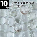 【量り売り】リサイクルガラス ビー玉10kg(約1500個) クリア / フロスト / ミックス 15〜17mm