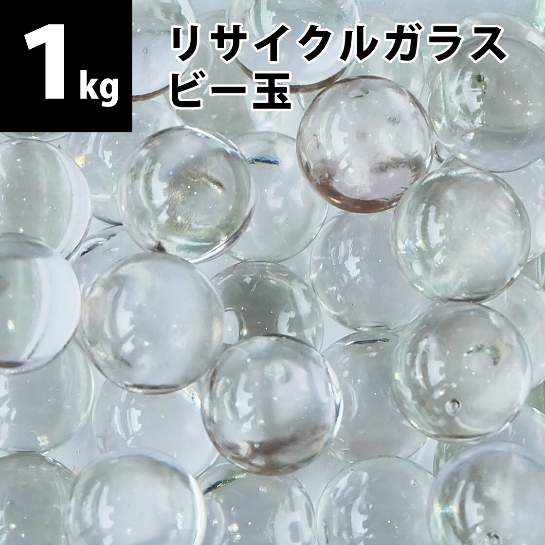 【量り売り】リサイクルガラス ビー玉 1kg 約150個 クリア / フロスト / ミックス 15〜17mm