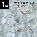 【量り売り】リサイクルガラス ビー玉 1kg(約150個) クリア / フロスト / ミックス 15〜17mm