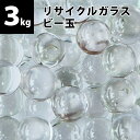 【量り売り】リサイクルガラス ビー玉3kg(約450個) クリア / フロスト / ミックス 15〜17mm