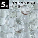 【量り売り】リサイクルガラス ビー玉5kg(約750個) クリア / フロスト / ミックス 15~17mm