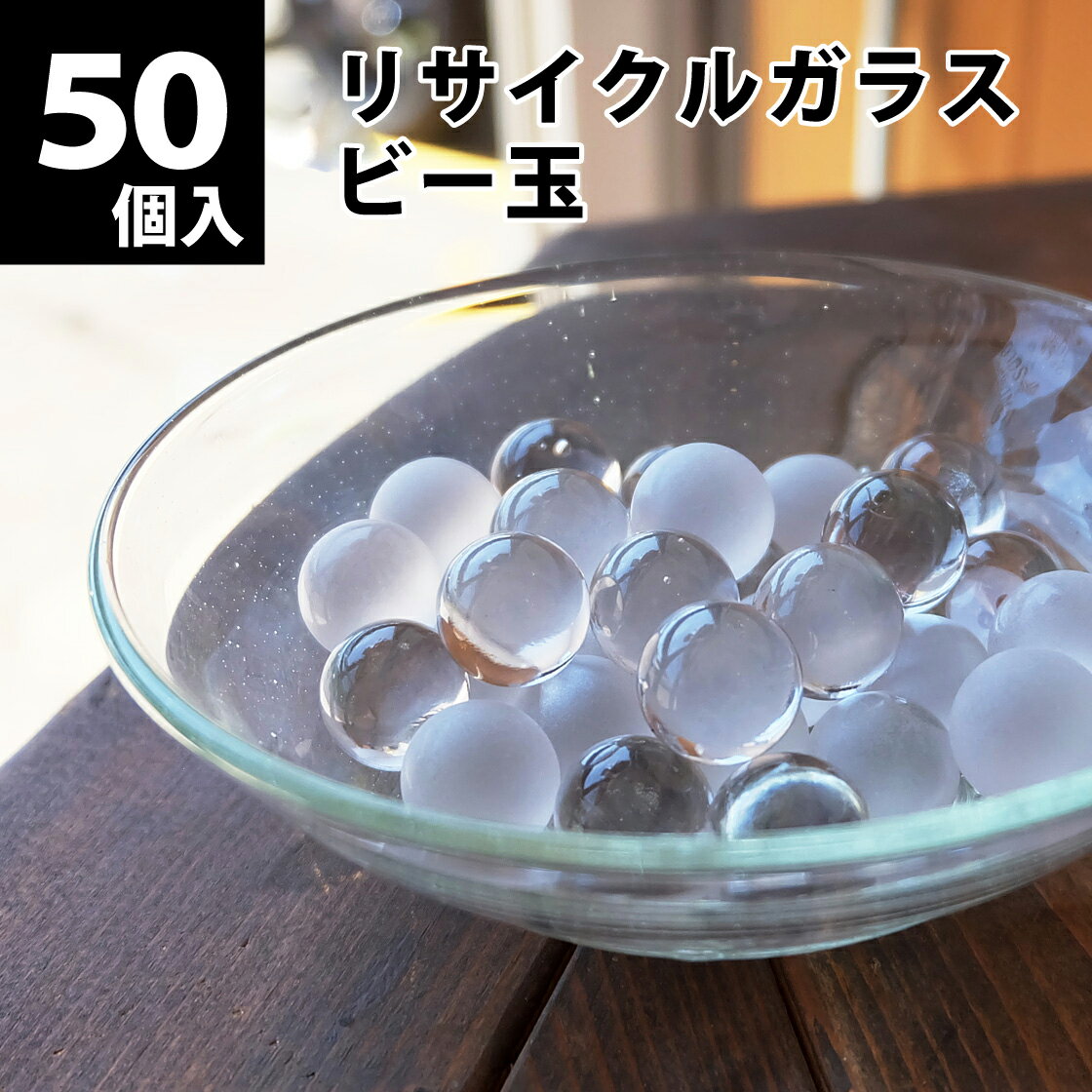 【個数売り】リサイクルガラス ビー玉 50個入 クリア / フロスト / ミックス 15〜17mm