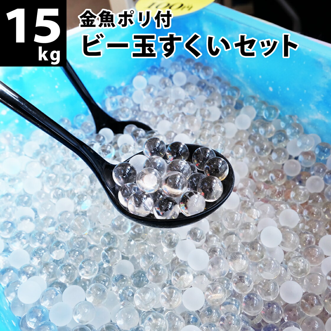 ※2023.2～　気泡入りビー玉の配合量が多くなりました。 文化祭や子供会などのイベント、縁日などにお使いいただける、ビー玉15kg（内訳：クリア12kg/フロスト3kg）とお持ち帰り用の金魚ポリ100枚入（持ち手付きポリ袋）のイベントセッ...