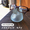 メガネスタンド モアイ(クリア・フロスト) 蛍光灯リサイクルガラス製