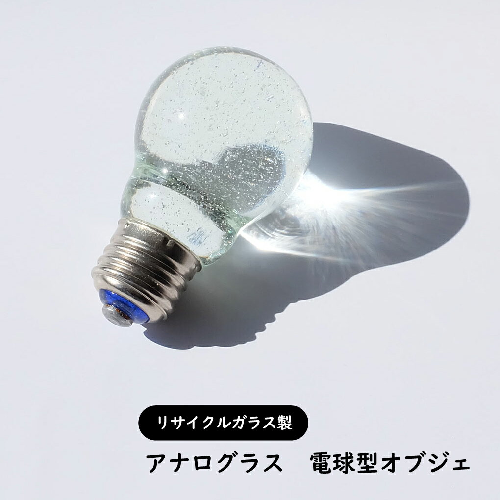 アナログラス 電球型オブジェ クリアタイプ 蛍光灯リサイクルガラス製 
