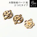 木製 和風パーツ 桜 2つ穴タイプ 6個セット 能登ヒバ