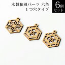 木製和風パーツ 六角 1つ穴タイプ 6個セット 能登ヒバ