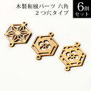 木製 和風パーツ 六角 2つ穴タイプ 6個セット 能登ヒバ
