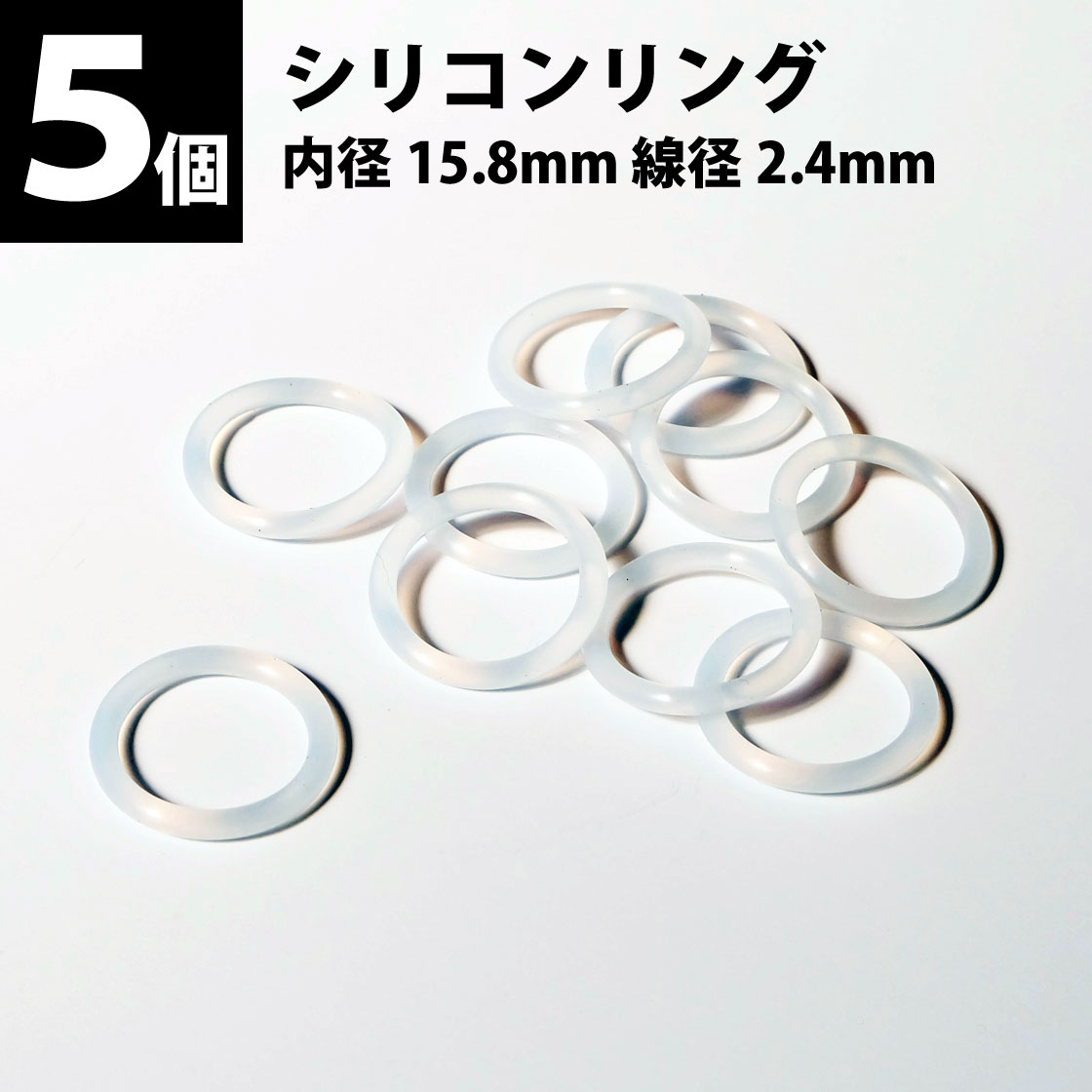 シリコンリング 5個 外径20mm 内径15.8mm 線径2.4mm 15.8-24