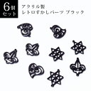 レトロすかしパーツ ブラック 6個セット アクリル製