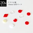 丸型パーツ10mm 20個セット(スカーレット・アイボリー・マットホワイト・ミスト(半透明)・クリア) アクリル製