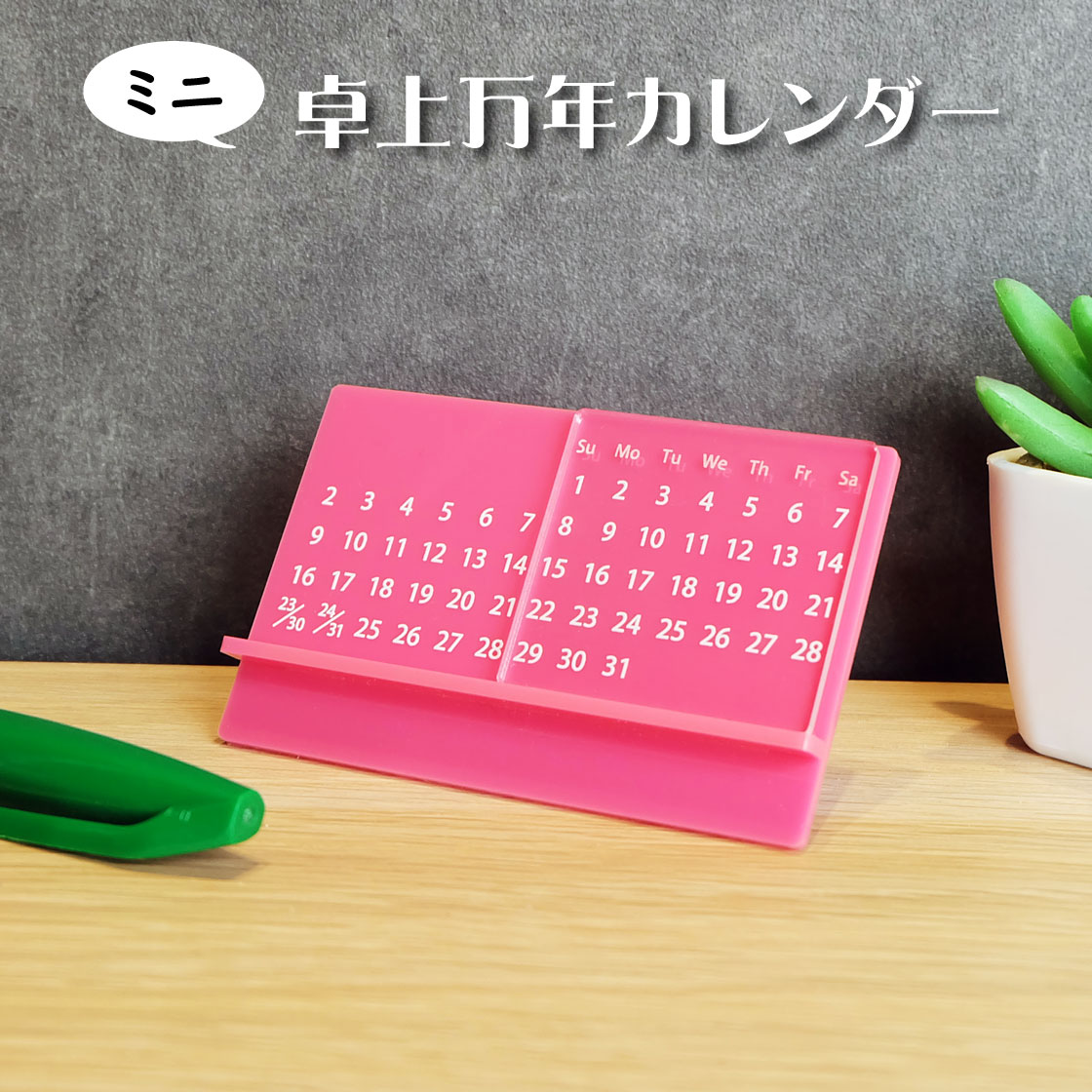 卓上万年カレンダー ミニ ピンク アクリル製