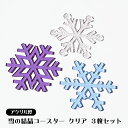 雪の結晶 コースター クリアタイプ 3枚セット(ラベンダー・クリア(裏面凸凹)・ライトブルー) アクリル製