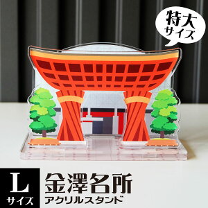 【Lサイズ】金澤名所アクリルスタンド 金沢駅 鼓門(つづみもん)W113×H74×D62mm