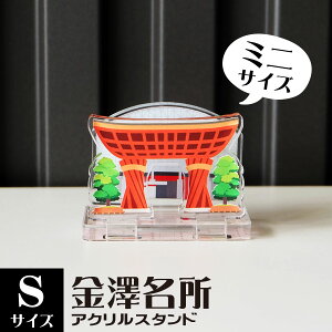 【Sサイズ】金澤名所アクリルスタンド 金沢駅 鼓門(つづみもん)W52×H37×D29mm