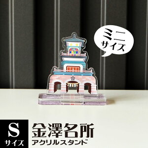 【Sサイズ】金澤名所アクリルスタンド 尾山神社 W55×H56×D22mm