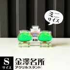 【Sサイズ】金澤名所アクリルスタンド　しいのき迎賓館（旧石川県庁）　W60×H35×D20mm