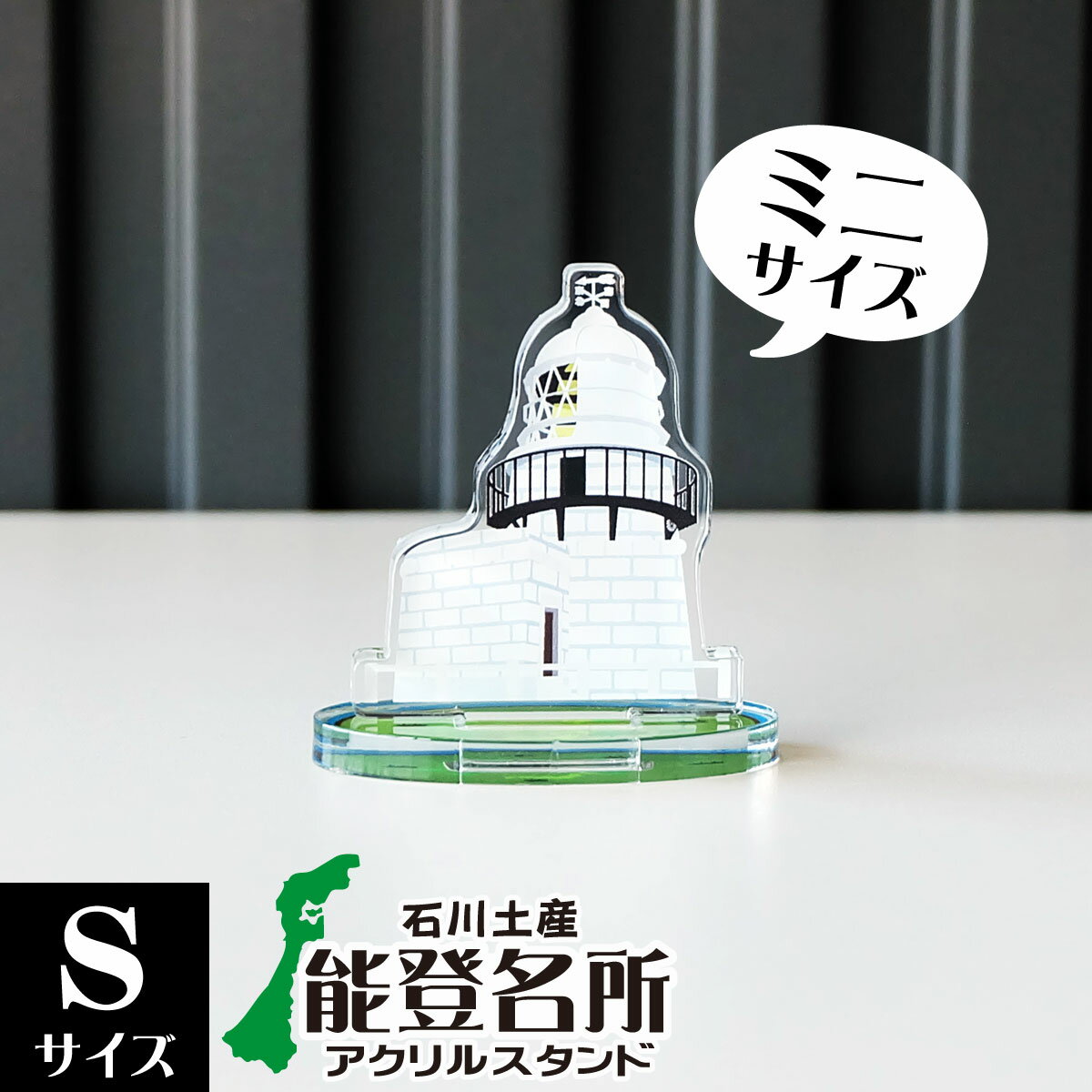 【Sサイズ】石川県 能登名所アクリルスタンド　禄剛崎灯台　W53×H55×D28mm