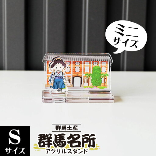 【Sサイズ】群馬名所アクリルスタンド 富岡製糸場 W58×H36×D25mm 【Sサイズ】群馬名所アクリルスタンド 富岡製糸場 W58×H36×D25mm