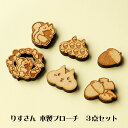 もぐもぐ♪りすさん 木製ブローチ ナチュラル 3点セット