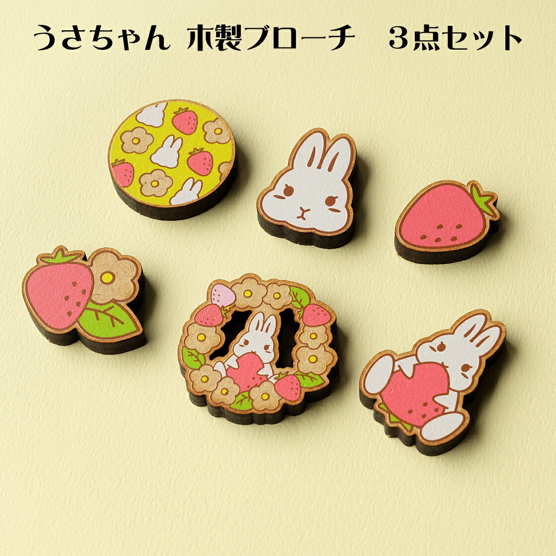 もぐもぐ♪うさちゃん　木製ブローチ　カラフル　3点セット
