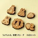 もぐもぐ♪うさちゃん 木製ブローチ ナチュラル 3点セット
