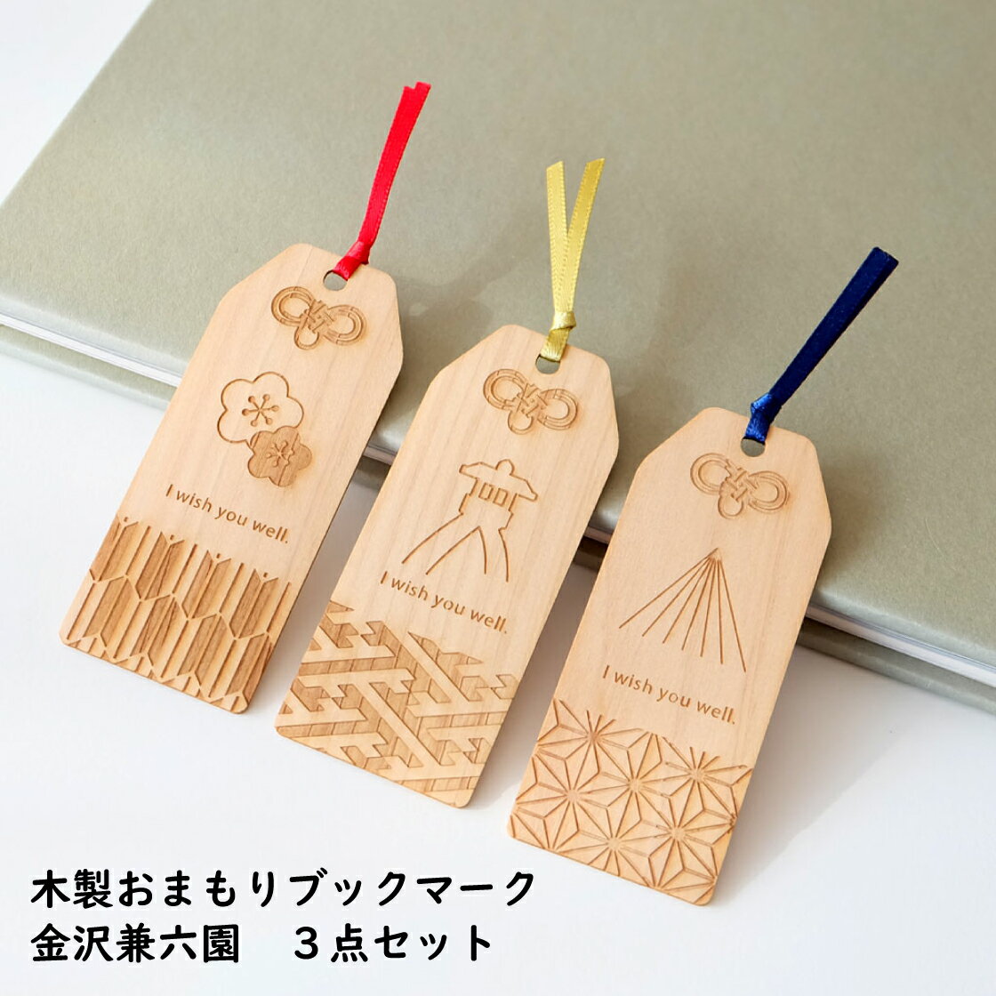 金沢兼六園 3点セット 木製おまもりブックマーク 能登ヒバ