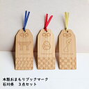 石川県 3点セット 木製おまもりブックマーク 能登ヒバ