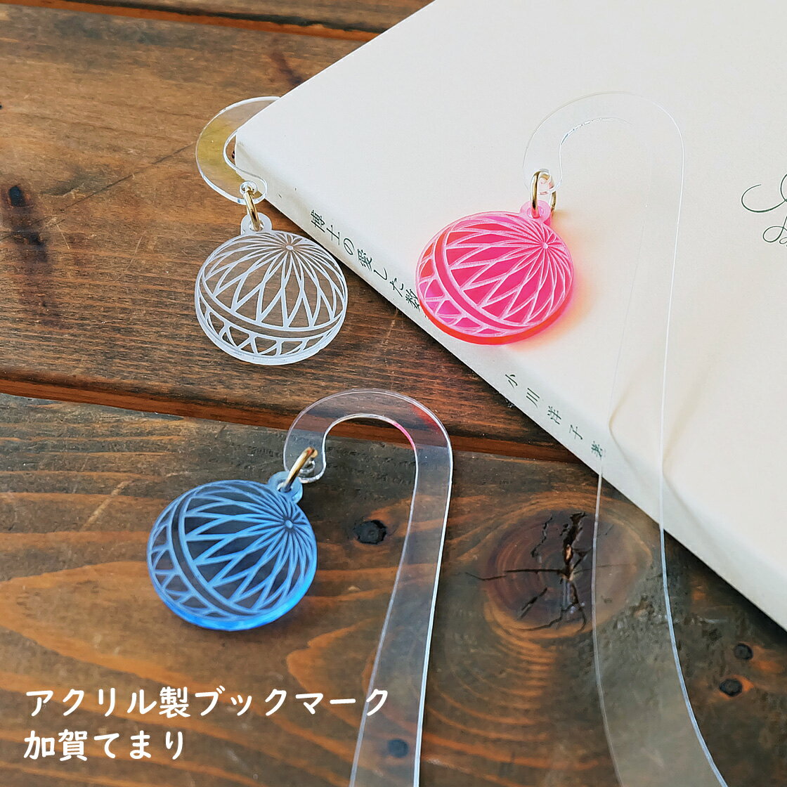 ブックマーク 加賀てまり(クリア・ライトブルー・オレンジ・カーマイン・蛍光グリーン・ウルトラレッド・サマーグリーン) アクリル製