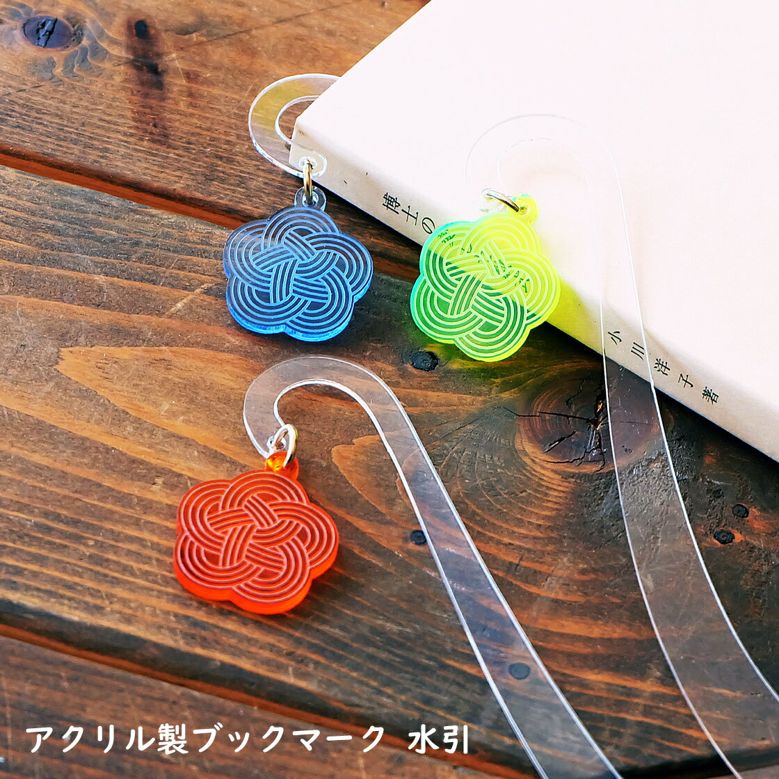 ブックマーク 水引(クリア・ライトブルー・オレンジ・カーマイン・蛍光グリーン・ウルトラレッド・サマーグリーン) アクリル製