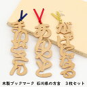 石川県の方言「あんやと・まいどさん・がっぱになる」 3枚セット　木製ブックマーク　能登ヒバ