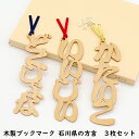 石川県の方言「いいじぃ〜・どくしょな・かたいこ」 3枚セット 木製ブックマーク 能登ヒバ