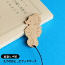 たつのおとしご 木製ブックマーク 能登ヒバ