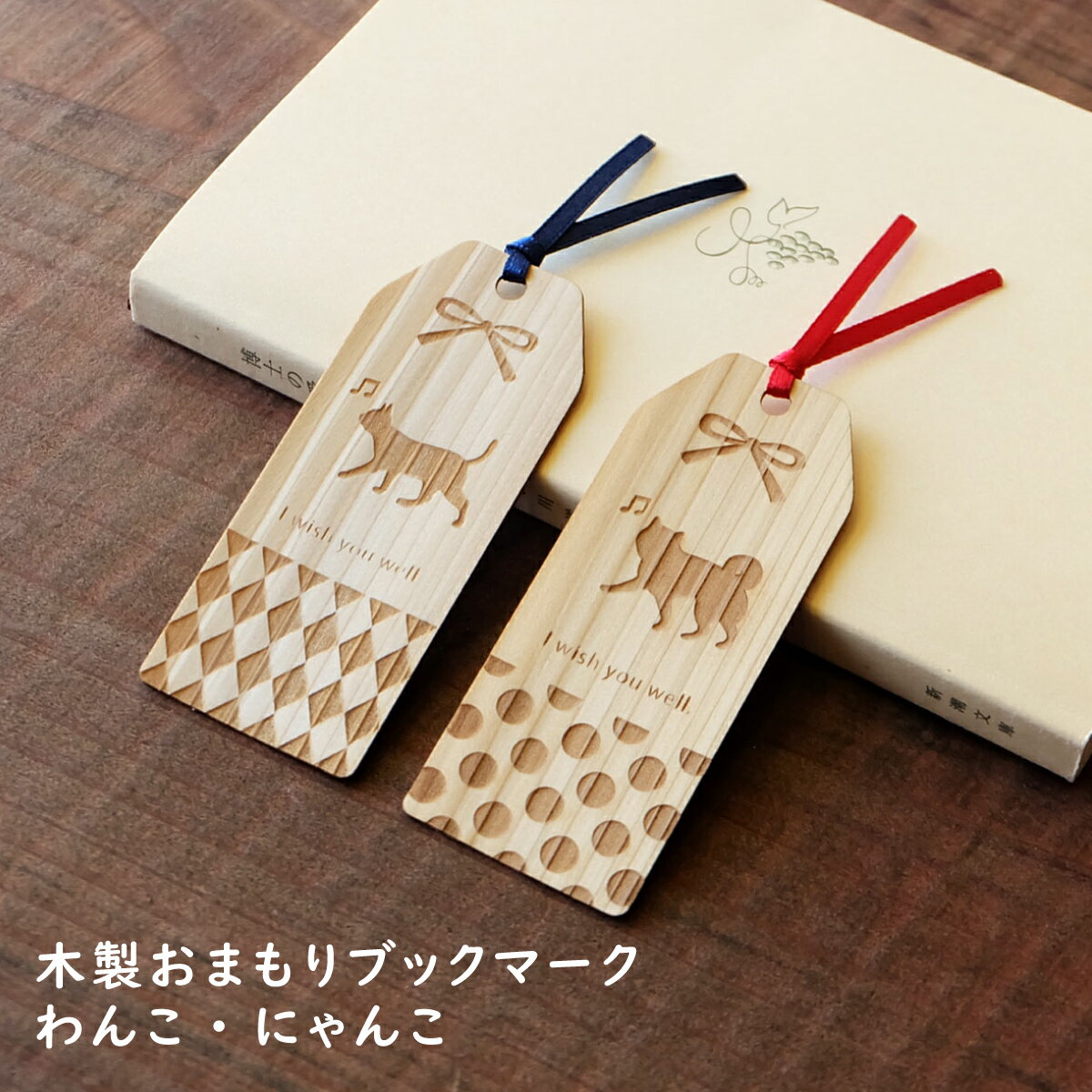 わんこ にゃんこ 木製おまもりブックマーク 能登ヒバ