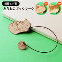 とらねこ みけねこ はちわれ 木製ブックマーク 能登ヒバ