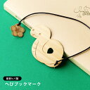 へび 木製ブックマーク 能登ヒバ
