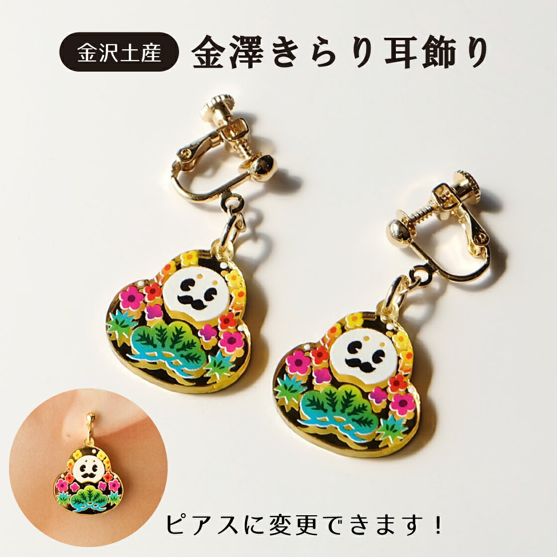 金沢土産　金澤きらり耳飾り　ひゃくまんさん シリーズ　カラータイプ　イヤリング　ピアスのサムネイル