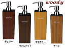 スタイリッシュな木目調ディスペンサー ウッディ角型ボディソープ(黒)(500ml)