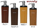 スタイリッシュな木目調ディスペンサー ウッディ角型ボディソープ(黒)(750ml)