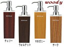 スタイリッシュな木目調ディスペンサー ウッディ角型ボディソープ(白)(500ml)