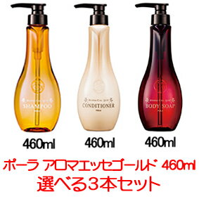 【送料無料】ポーラ aroma ess.gold[アロマエッセゴールド]選べる3本セット（460ml）