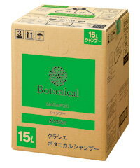 【送料無料】クラシエ Botanical[ボタニカル]シャンプー（15L）